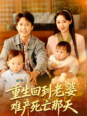 【重生回到老婆难产死亡那天】79集短剧免费全集在线赏看