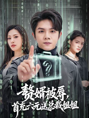 【赘婿被辱，首充六元送总裁姐姐】80集短剧免费在线追剧