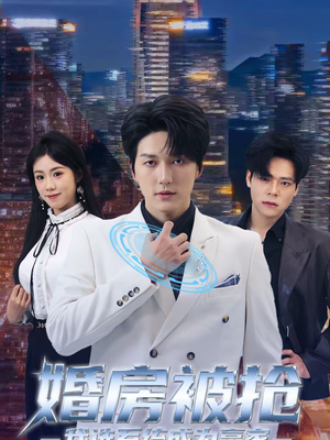 【婚房被抢我选系统成为赢家】82集短剧全集在线免费畅看