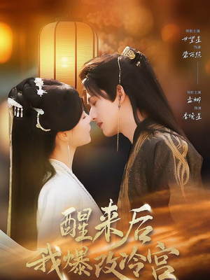 【醒来后我爆改冷宫】70集短剧免费高清观看