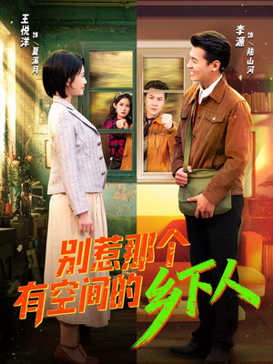 【别惹那个有空间的乡下人】76集短剧免费完整观看