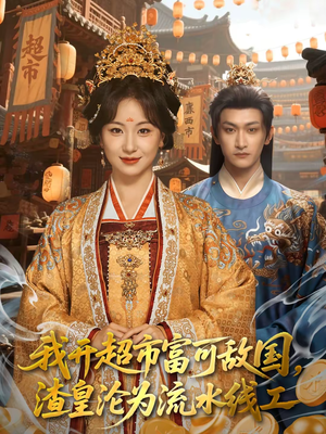 【我开超市富可敌国，渣皇沦为流水线工】80集短剧全集免费畅享