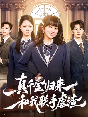 【真千金归来，和我联手虐渣】60集优质短剧在线观瞧