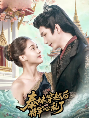 【泰妹穿越后，将军心乱了】70集短剧在线免费观赏