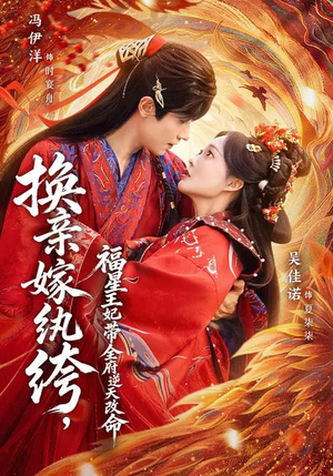 【换亲嫁W绔，福星王妃带全府N天G命】70集短剧完整免费观看
