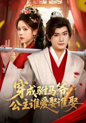 【穿成驸马爷，公主谁爱娶谁娶】83集短剧全集免费在线播放