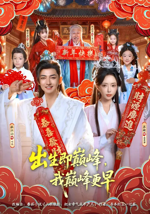 【出生即巅峰，我巅峰更早】92集短剧在线免费直看