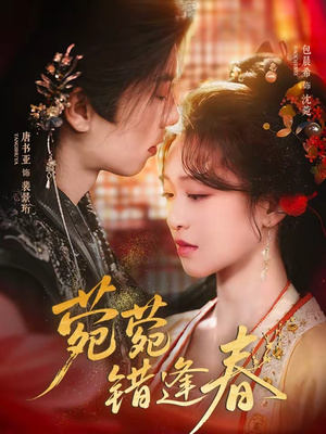 【菀菀错逢春】62集短剧高清全集在线赏