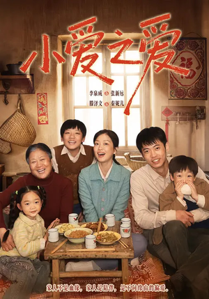 【小爱之爱】64集短剧全网免费在线观看