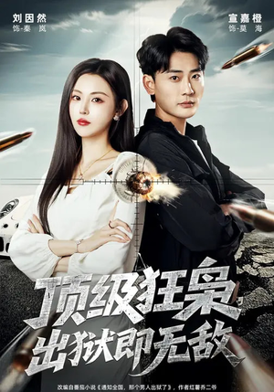 【顶级狂枭，出狱即无敌】71集短剧免费在线看全集