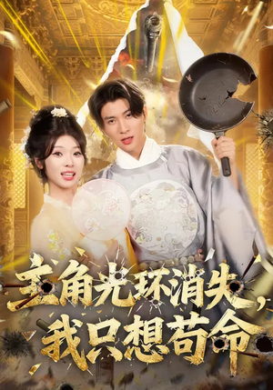 【主角光环消失，我只想苟命】70集短剧全集免费赏映