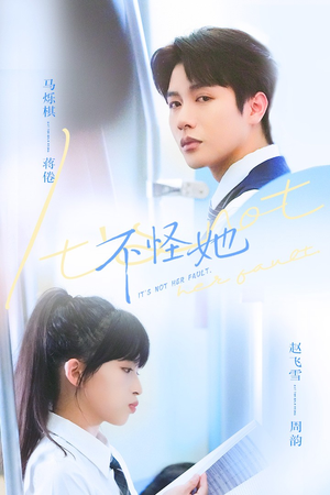 【不怪她】54集短剧免费在线高清播放