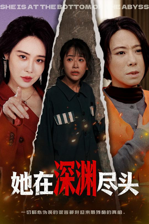 【她在深渊尽头】50集短剧免费在线看全集
