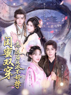 【闺蜜双穿：急，这届反派不好撩】63集短剧全集免费看