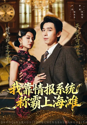 【我靠情报系统称霸上海滩】72集短剧免费完整观看