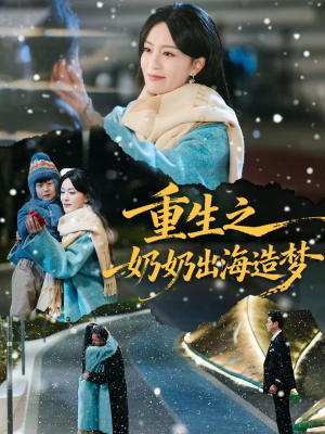 【重生之奶奶出海造梦】30集短剧免费全集在线赏看
