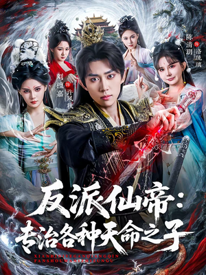 【反派仙帝：专治各种天命之子】80集爆款短剧免费在线观瞧