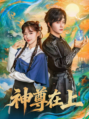 【神尊在上】69集超火短剧在线免费观