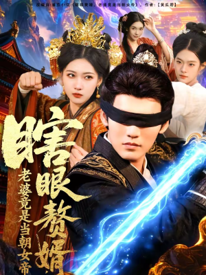 【瞎眼赘婿，老婆竟是当朝女帝】84集短剧全集免费任意看