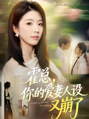 【霍总，你的爱妻人设又崩了】50集短剧在线免费赏鉴