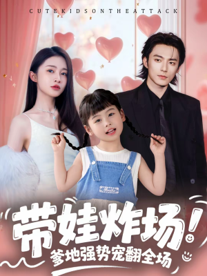 【带娃炸场：爹地强势宠翻全场】59集短剧在线高清赏看