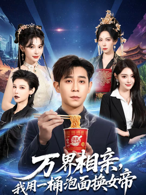 【万界相亲，我用一桶泡面换女帝】80集热门短剧免费观瞧