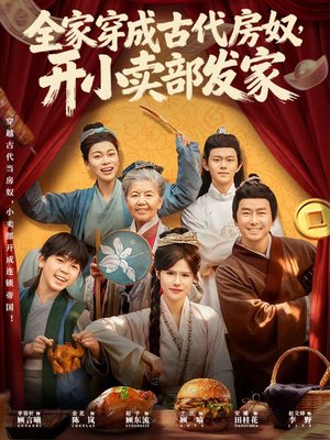 【全家穿成古代房奴，开小卖部发家】63集短剧全集免费观瞧