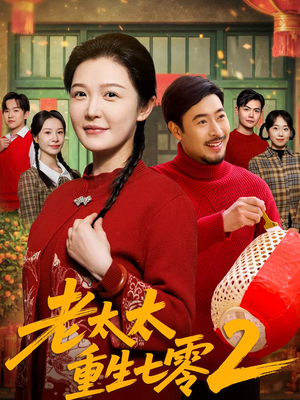 【老太太重生七零2】71集短剧在线免费看全