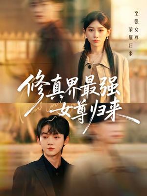 【修真界最强女尊归来】70集短剧免费在线播放啦