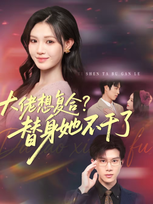 【大佬想复合替身她不干了】48集精彩短剧免费观看