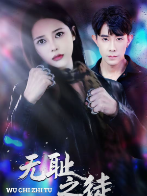 【无耻之徒】80集免费短剧全集随心看