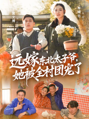 【远嫁东北太子爷她被全村团宠了】61集短剧全集免费在线赏
