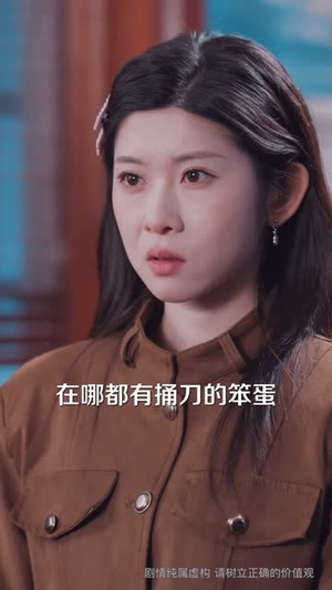 【拒谈感情：真千金只想暴富】63集短剧免费全集随心看