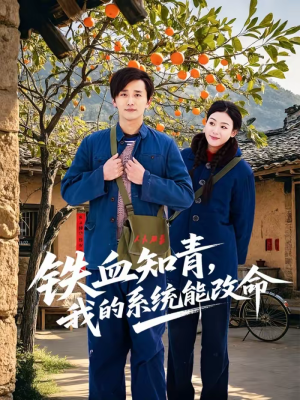 【铁血知青，我的系统能改命】80集免费短剧在线观享