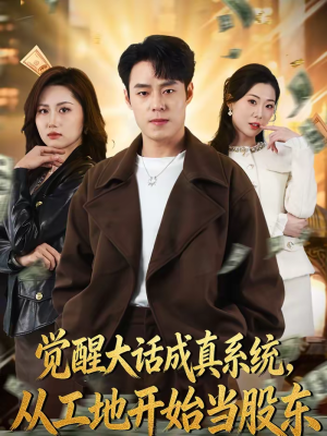 【觉醒大话成真系统，从工地开始当股东】80集短剧免费完整在线播