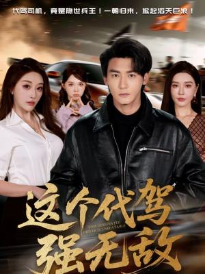 【这个代驾强无敌】71集短剧完整版在线看