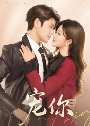 【宠你】68集短剧免费全集随心观看