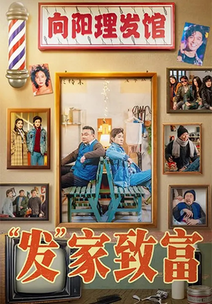 【发”家致富】75集短剧全集免费在线观影啦