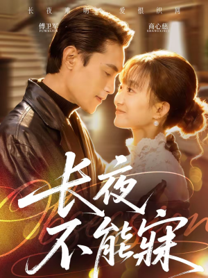 【长夜不能寐】61集短剧免费在线高清播放