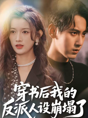 【穿书后，我的反派人设崩塌了】79集短剧免费在线观看全集