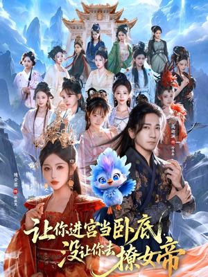 【让你进宫当卧底，没让你去撩女帝】85集短剧免费全集在线播放