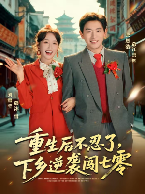 【重生后不忍了，下乡逆袭闯七零】69集热门短剧全集在线观看