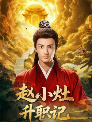【赵小灶升职记】80集精彩短剧免费在线速看