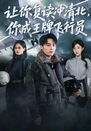 【让你复读冲清北，你成王牌飞行员】78集短剧全集免费观映