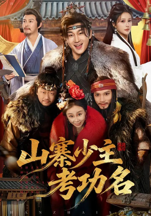 【山寨少主考功名】80集短剧免费全集在线赏剧