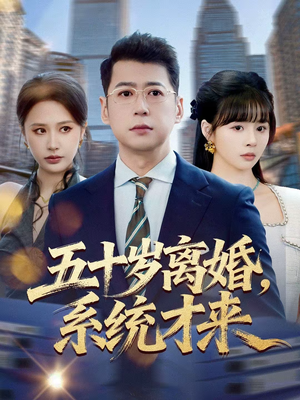 【五十岁离婚，系统才来】57集精彩短剧免费畅看