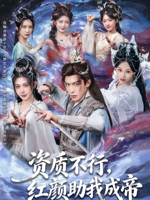 【资质不行，红颜助我成帝】75集短剧全集免费在线观览