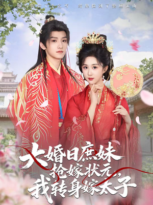 【大婚日庶妹抢嫁状元，我转身嫁太子】63集短剧免费在线观瞧