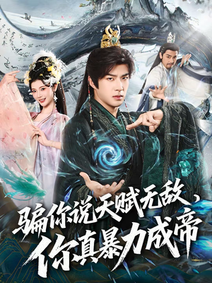 【骗你说天赋无敌，你真暴力成帝】80集精彩短剧免费在线瞧