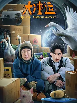 【大冲运】16集精彩短剧免费在线速看